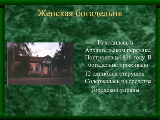 Женская богадельня Находилась в Архангельском переулке. Построена в 1816 году. В богадельне