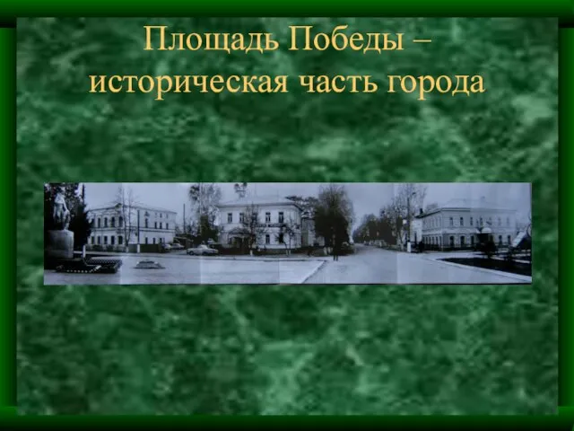 Площадь Победы – историческая часть города