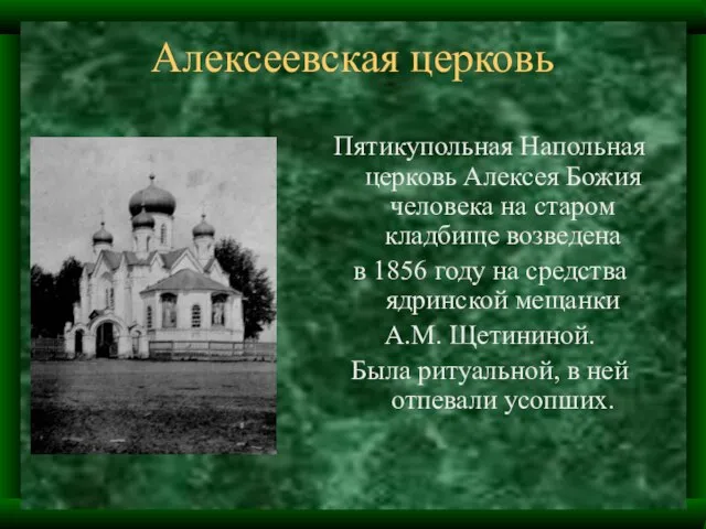 Алексеевская церковь Пятикупольная Напольная церковь Алексея Божия человека на старом кладбище возведена