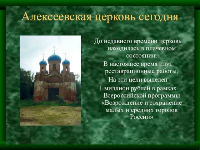 Алексеевская церковь сегодня До недавнего времени церковь находилась в плачевном состоянии. В