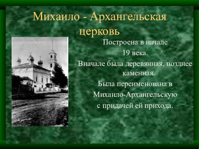 Михаило - Архангельская церковь Построена в начале 19 века. Вначале была деревянная,