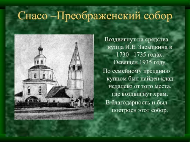 Спасо –Преображенский собор Воздвигнут на средства купца И.Е. Засыпкина в 1730 –1735