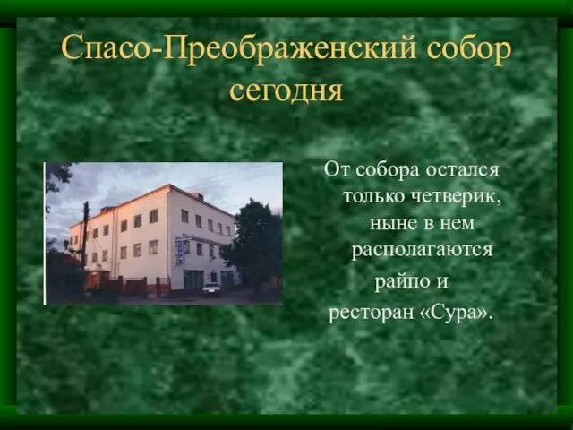 Спасо-Преображенский собор сегодня От собора остался только четверик, ныне в нем располагаются райпо и ресторан «Сура».