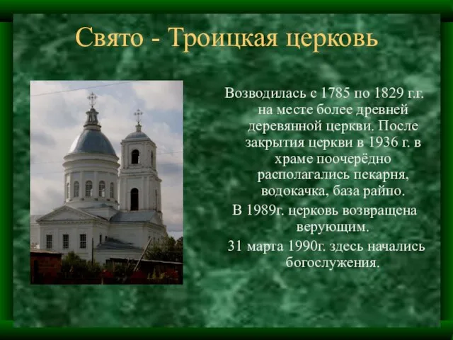 Свято - Троицкая церковь Возводилась с 1785 по 1829 г.г. на месте