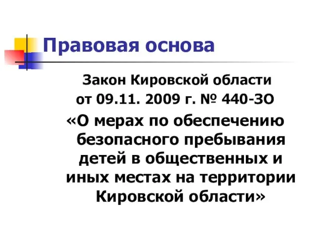 Правовая основа Закон Кировской области от 09.11. 2009 г. № 440-ЗО «О