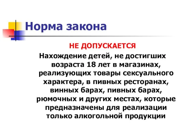 Норма закона НЕ ДОПУСКАЕТСЯ Нахождение детей, не достигших возраста 18 лет в