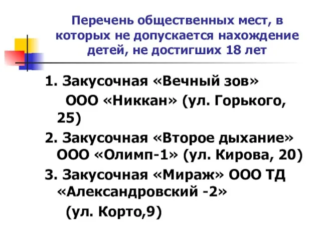 Перечень общественных мест, в которых не допускается нахождение детей, не достигших 18