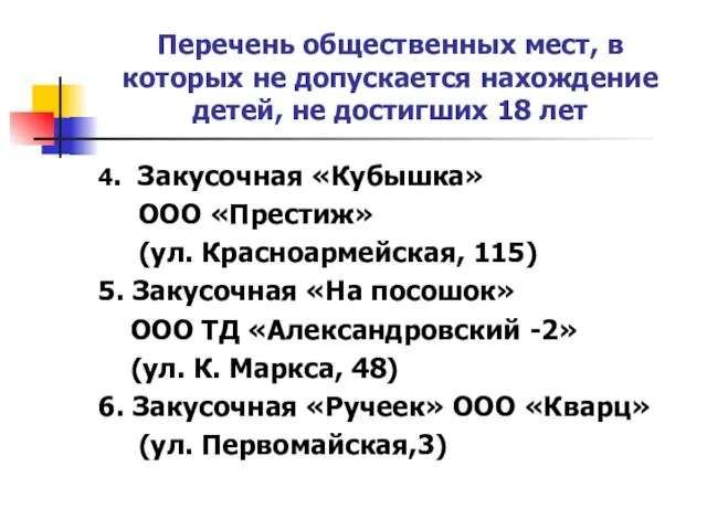 Перечень общественных мест, в которых не допускается нахождение детей, не достигших 18