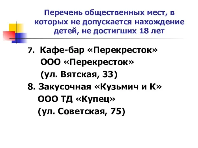 Перечень общественных мест, в которых не допускается нахождение детей, не достигших 18