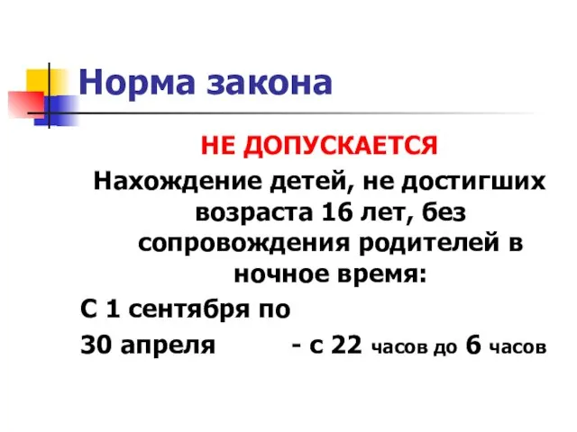 Норма закона НЕ ДОПУСКАЕТСЯ Нахождение детей, не достигших возраста 16 лет, без