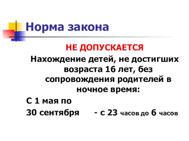 Норма закона НЕ ДОПУСКАЕТСЯ Нахождение детей, не достигших возраста 16 лет, без