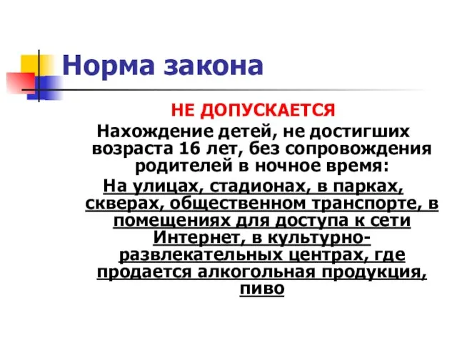 Норма закона НЕ ДОПУСКАЕТСЯ Нахождение детей, не достигших возраста 16 лет, без