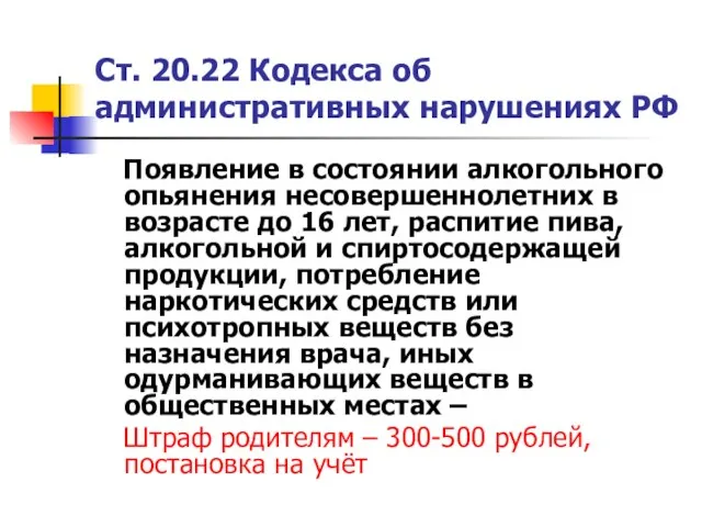 Ст. 20.22 Кодекса об административных нарушениях РФ Появление в состоянии алкогольного опьянения