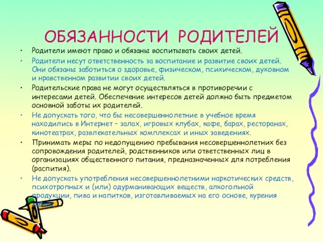 ОБЯЗАННОСТИ РОДИТЕЛЕЙ Родители имеют право и обязаны воспитывать своих детей. Родители несут