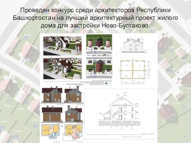 Проведен конкурс среди архитекторов Республики Башкортостан на лучший архитектурный проект жилого дома для застройки Ново-Булгаково.