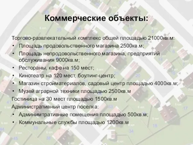 Коммерческие объекты: Торгово-развлекательный комплекс общей площадью 21000кв.м: Площадь продовольственного магазина 2500кв.м; Площадь