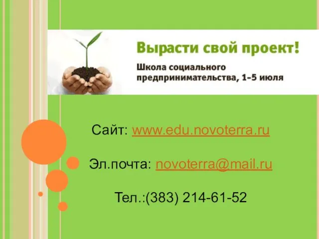 Сайт: www.edu.novoterra.ru Эл.почта: novoterra@mail.ru Тел.:(383) 214-61-52