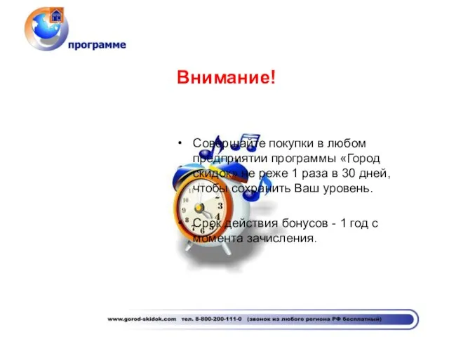 Внимание! Совершайте покупки в любом предприятии программы «Город скидок» не реже 1