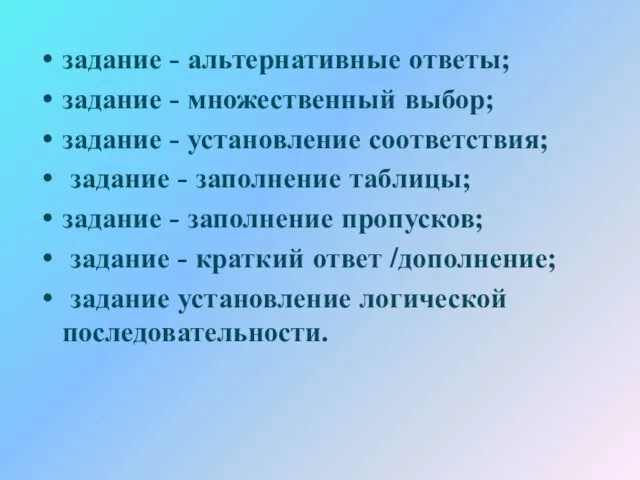 задание - альтернативные ответы; задание - множественный выбор; задание - установление соответствия;