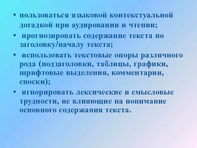 пользоваться языковой контекстуальной догадкой при аудировании и чтении; прогнозировать содержание текста по