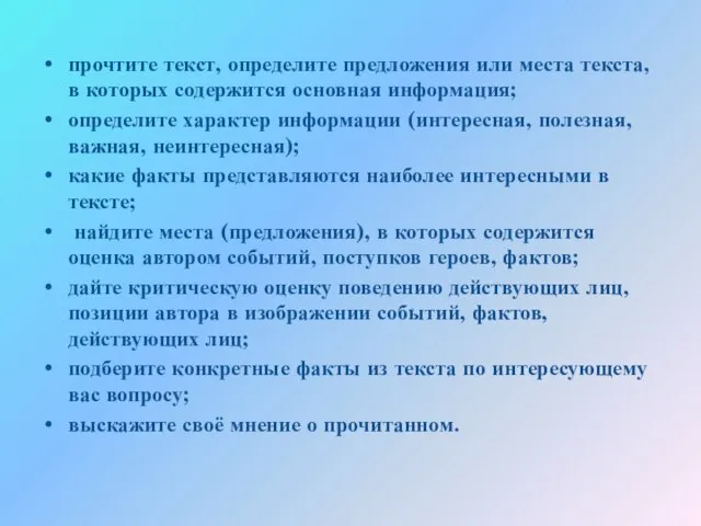 прочтите текст, определите предложения или места текста, в которых содержится основная информация;