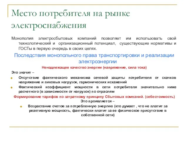 Место потребителя на рынке электроснабжения Монополия электросбытовых компаний позволяет им использовать свой