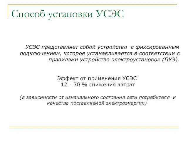 УСЭС представляет собой устройство с фиксированным подключением, которое устанавливается в соответствии с