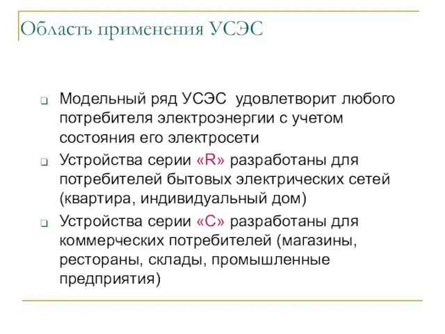 Область применения УСЭС Модельный ряд УСЭС удовлетворит любого потребителя электроэнергии с учетом