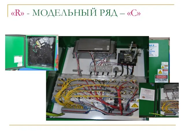 «R» - МОДЕЛЬНЫЙ РЯД – «C»