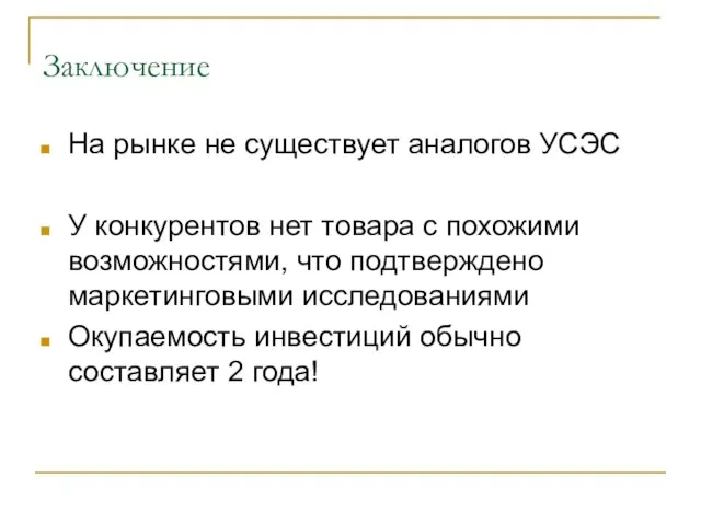 Заключение На рынке не существует аналогов УСЭС У конкурентов нет товара с