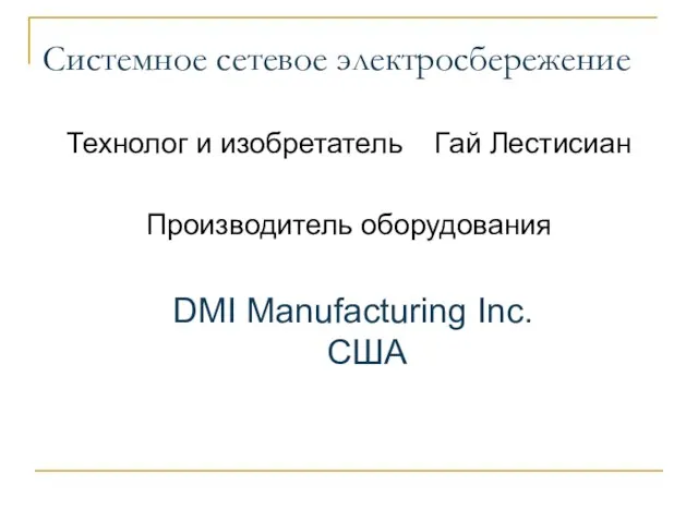 Системное сетевое электросбережение Технолог и изобретатель Гай Лестисиан Производитель оборудования DMI Manufacturing Inc. США