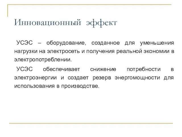 УСЭС – оборудование, созданное для уменьшения нагрузки на электросеть и получения реальной