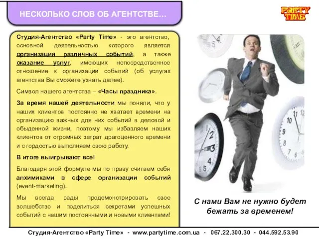 НЕСКОЛЬКО СЛОВ ОБ АГЕНТСТВЕ… Студия-Агентство «Party Time» - это агентство, основной деятельностью