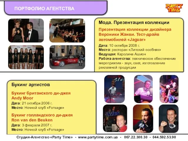 ПОРТФОЛИО АГЕНТСТВА Студия-Агентство «Party Time» - www.partytime.com.ua - 067.22.300.30 - 044.592.53.90 Букинг