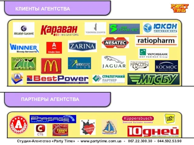 ПАРТНЕРЫ АГЕНТСТВА КЛИЕНТЫ АГЕНТСТВА Студия-Агентство «Party Time» - www.partytime.com.ua - 067.22.300.30 - 044.592.53.90