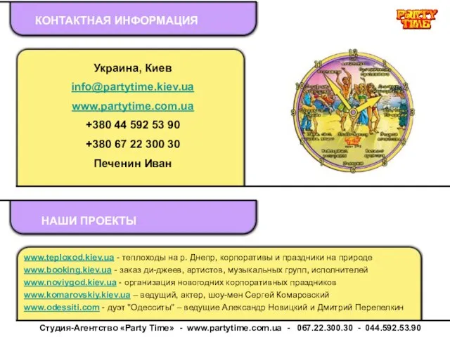 КОНТАКТНАЯ ИНФОРМАЦИЯ НАШИ ПРОЕКТЫ www.teploxod.kiev.ua - теплоходы на р. Днепр, корпоративы и