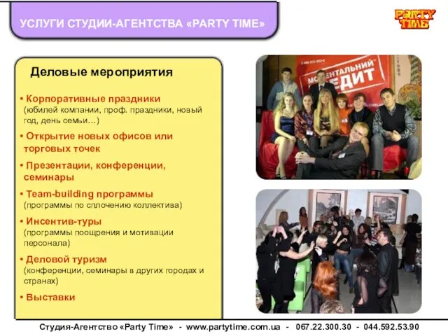 УСЛУГИ СТУДИИ-АГЕНТСТВА «PARTY TIME» Деловые мероприятия Корпоративные праздники (юбилей компании, проф. праздники,