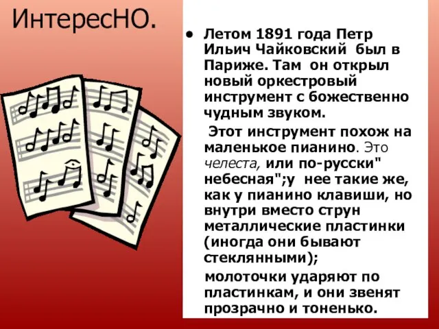 ИнтересНО. Летом 1891 года Петр Ильич Чайковский был в Париже. Там он