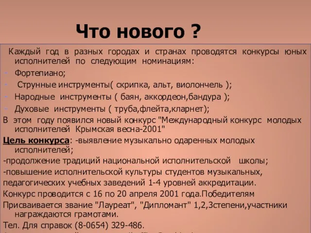 Что нового ? Каждый год в разных городах и странах проводятся конкурсы