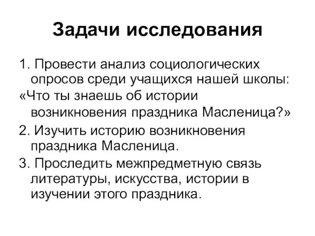 Задачи исследования 1. Провести анализ социологических опросов среди учащихся нашей школы: «Что