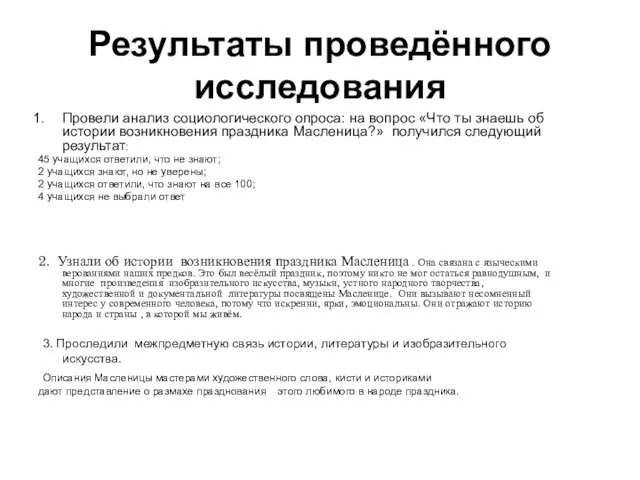 Результаты проведённого исследования Провели анализ социологического опроса: на вопрос «Что ты знаешь