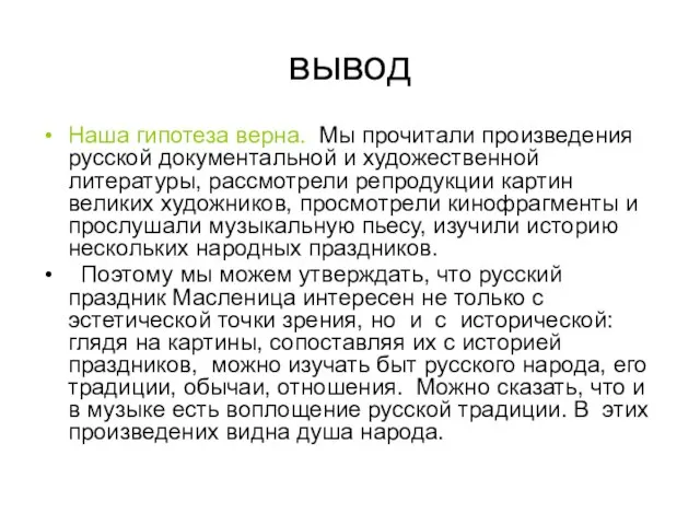 вывод Наша гипотеза верна. Мы прочитали произведения русской документальной и художественной литературы,