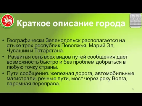 Краткое описание города Географически Зеленодольск располагается на стыке трех республик Поволжья: Марий