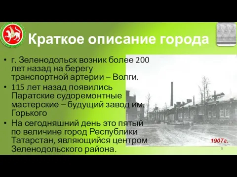 Краткое описание города г. Зеленодольск возник более 200 лет назад на берегу