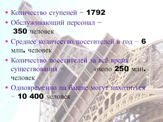 Количество ступеней − 1792 Обслуживающий персонал − 350 человек Среднее количество посетителей