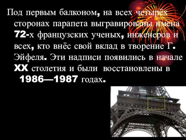 Под первым балконом, на всех четырёх сторонах парапета выгравированы имена 72-х французских