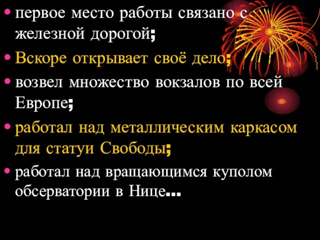 первое место работы связано с железной дорогой; Вскоре открывает своё дело; возвел