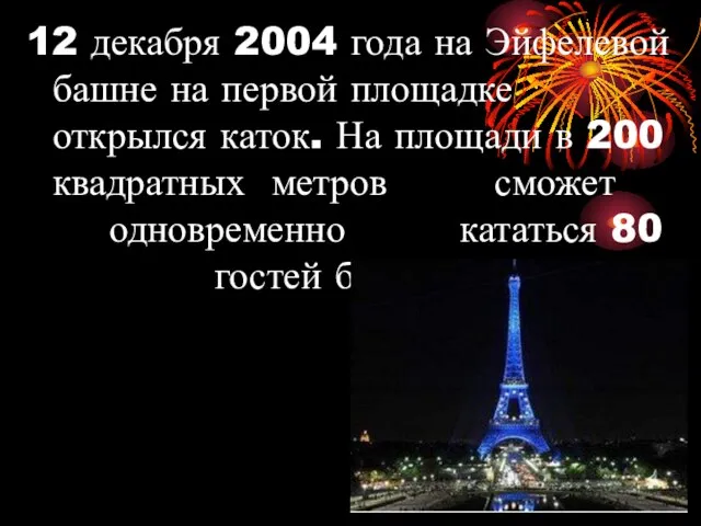 12 декабря 2004 года на Эйфелевой башне на первой площадке открылся каток.