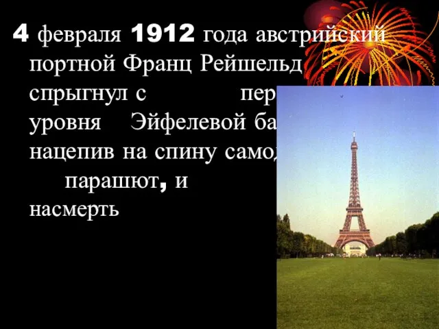 4 февраля 1912 года австрийский портной Франц Рейшельд спрыгнул с первого уровня