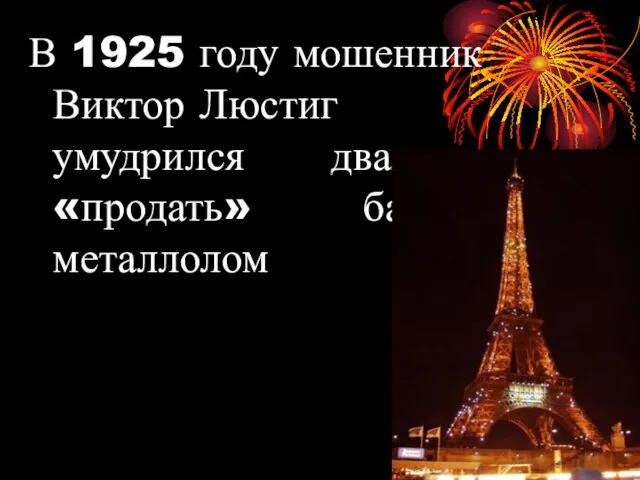 В 1925 году мошенник Виктор Люстиг умудрился дважды «продать» башню на металлолом